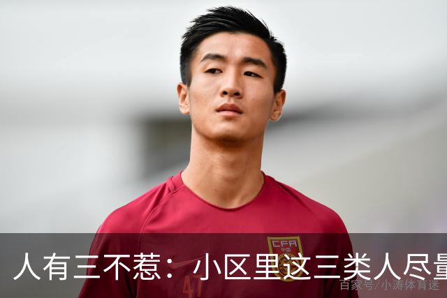 人有三不惹：小区里这三类人尽量别起冲突，惹了容易全家不得安宁