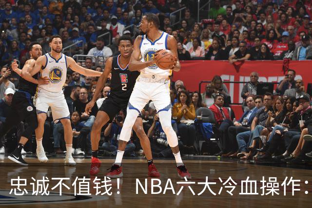 忠诚不值钱！NBA六大冷血操作：绿军两次上榜，韦德降薪反遭羞辱