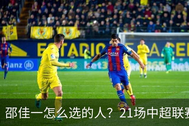 邵佳一怎么选的人？21场中超联赛0粒进球，却能在国足踢首发中锋