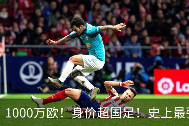 1000万欧！身价超国足！史上最强U23诞生，他们才是冲击2030年世界杯的希望